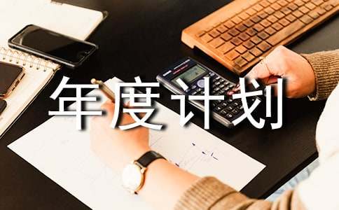 篮球教练队长训练计划书范文怎么写_1